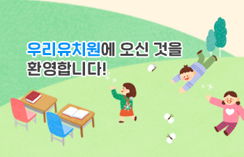 우리 유치원에 오신것을 환영합니다!